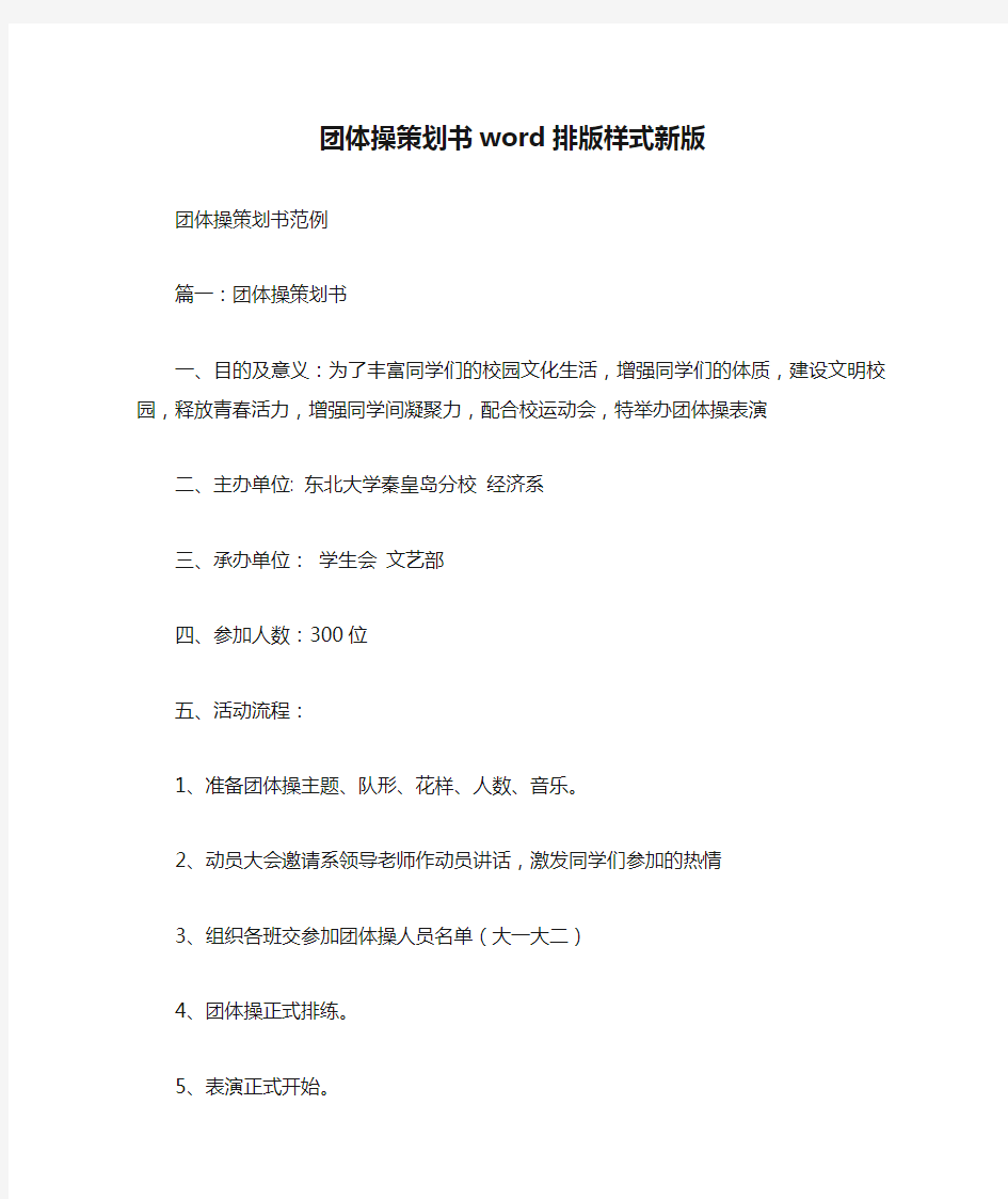 团体操策划书word排版样式新版