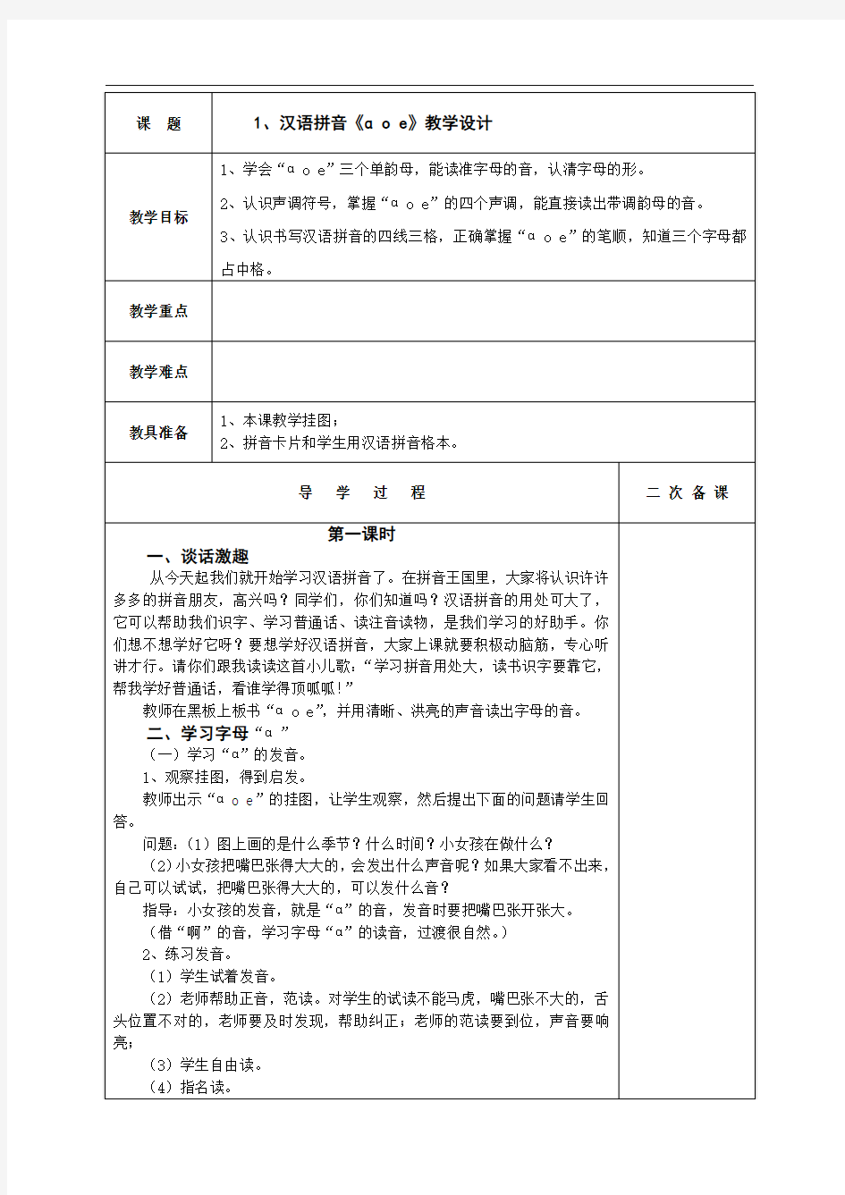 一年级上册人教版语文汉语拼音教学设计