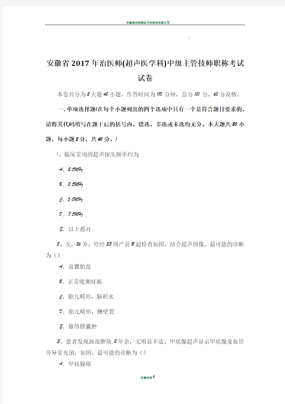 安徽省2017年治医师(超声医学科)中级主管技师职称考试试卷