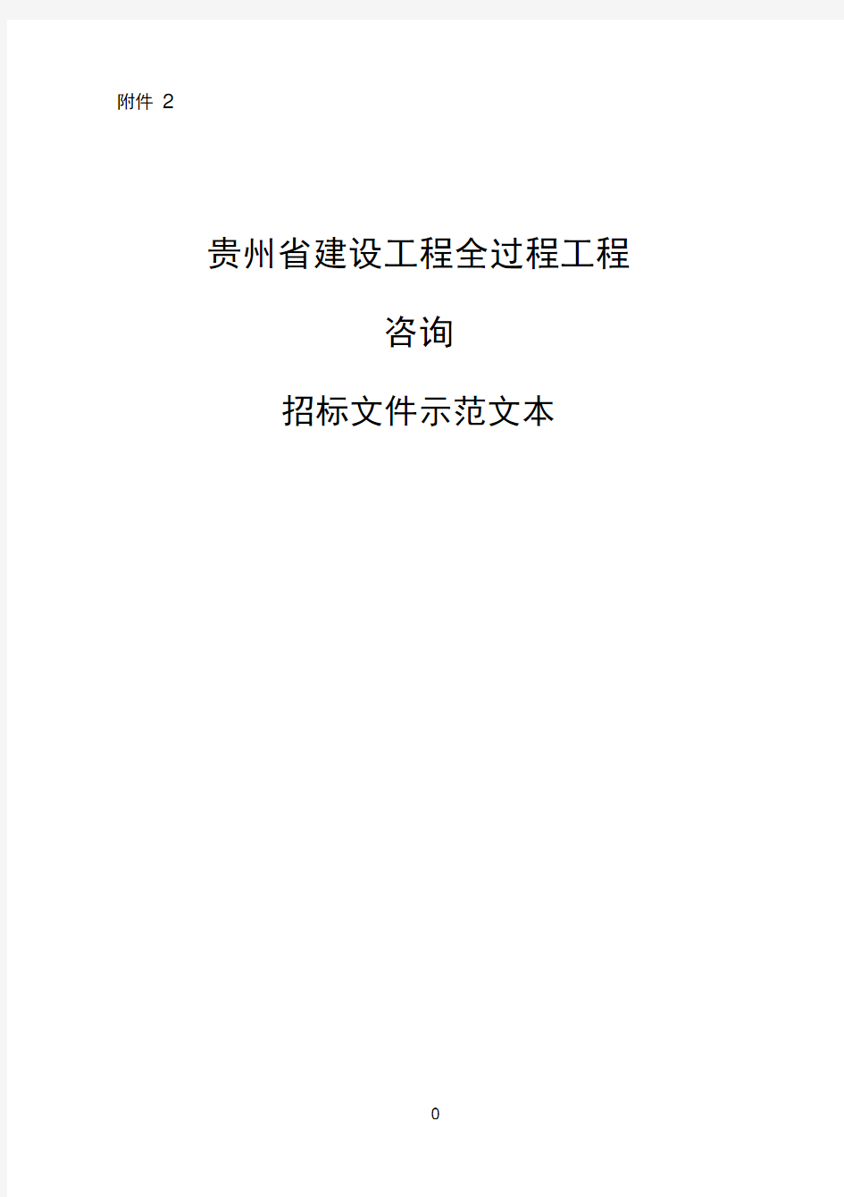 贵州省建设工程全过程工程咨询招标文件示范文本