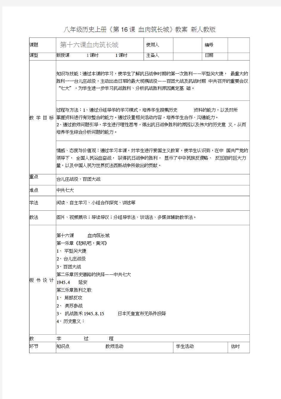 八年级历史上册《第16课血肉筑长城》教案新人教版