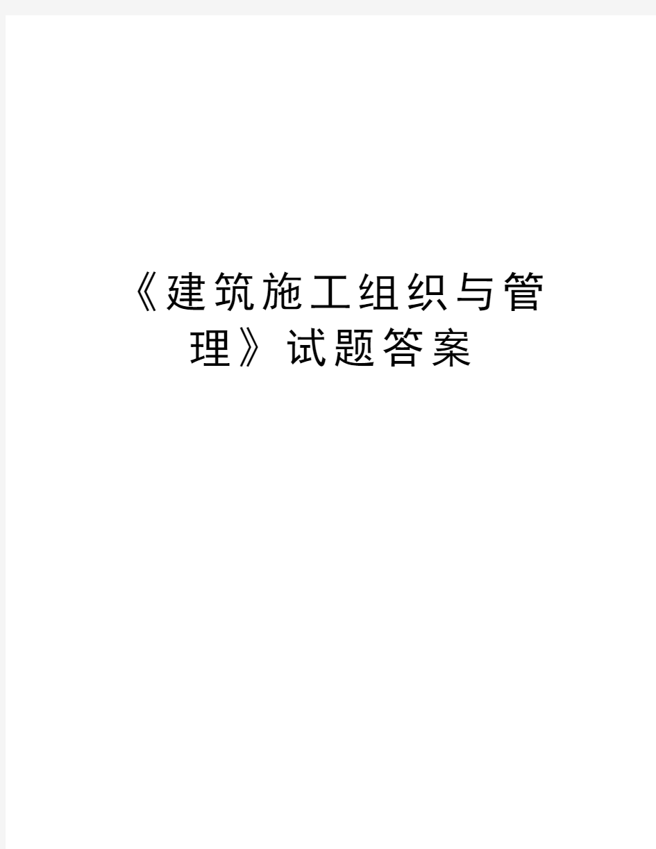 《建筑施工组织与管理》试题答案复习过程