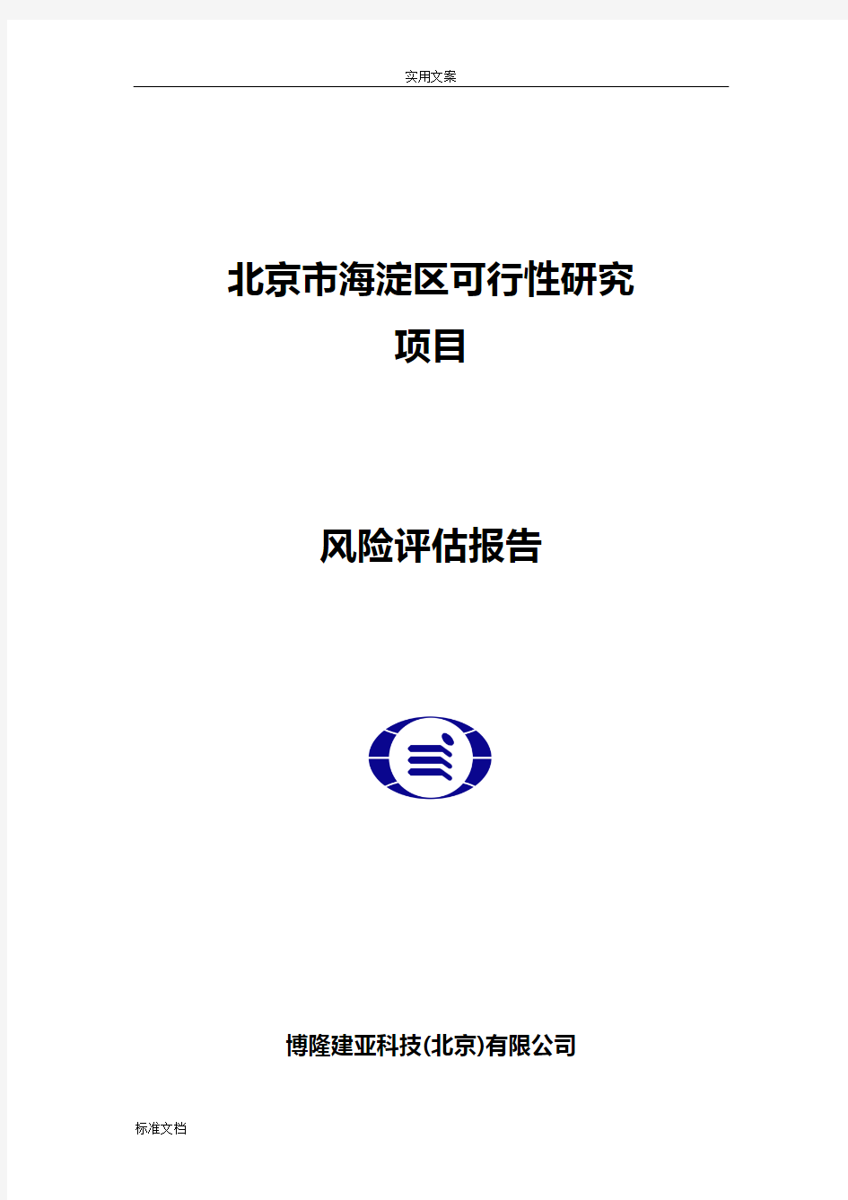 可研风险评估报告材料(可研)