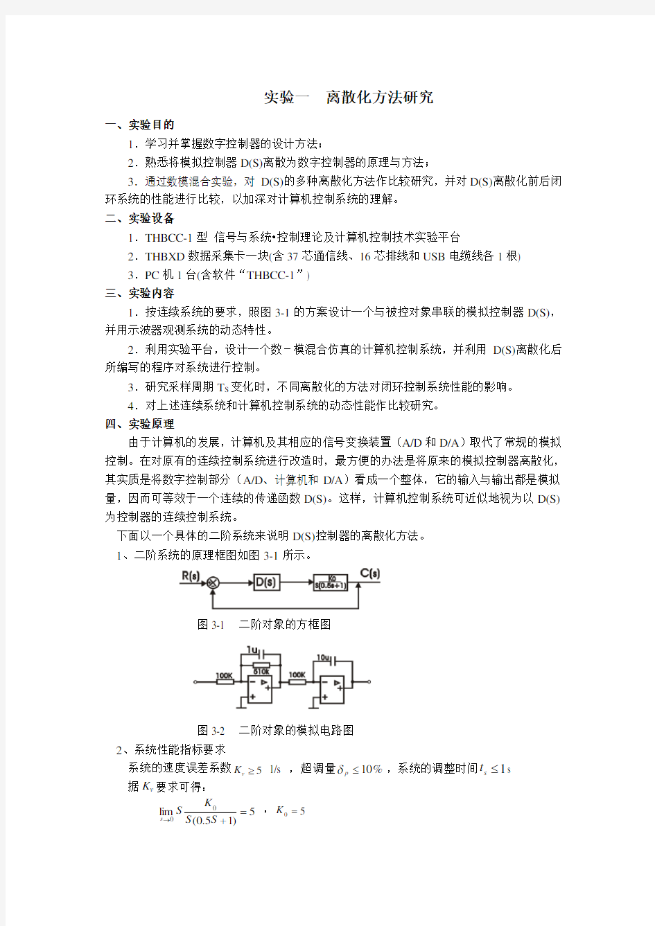 THBDC-1《计算机控制技术》实验指导书说课材料