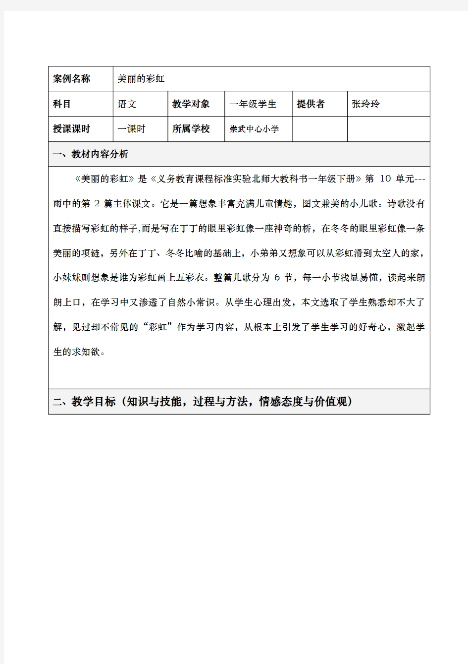 小学语文教学设计方案