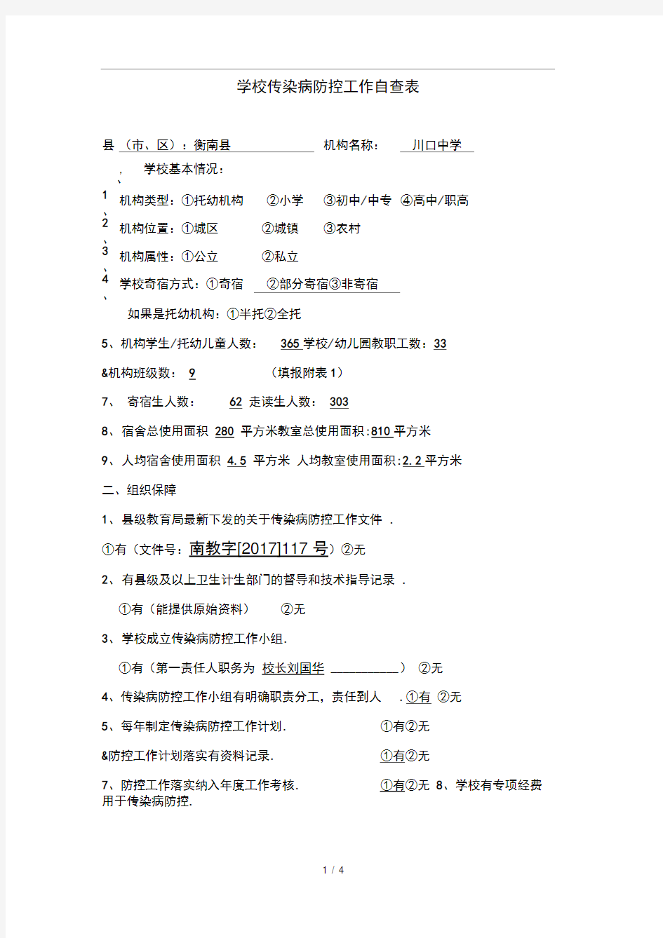 学校传染病防控工作自查表