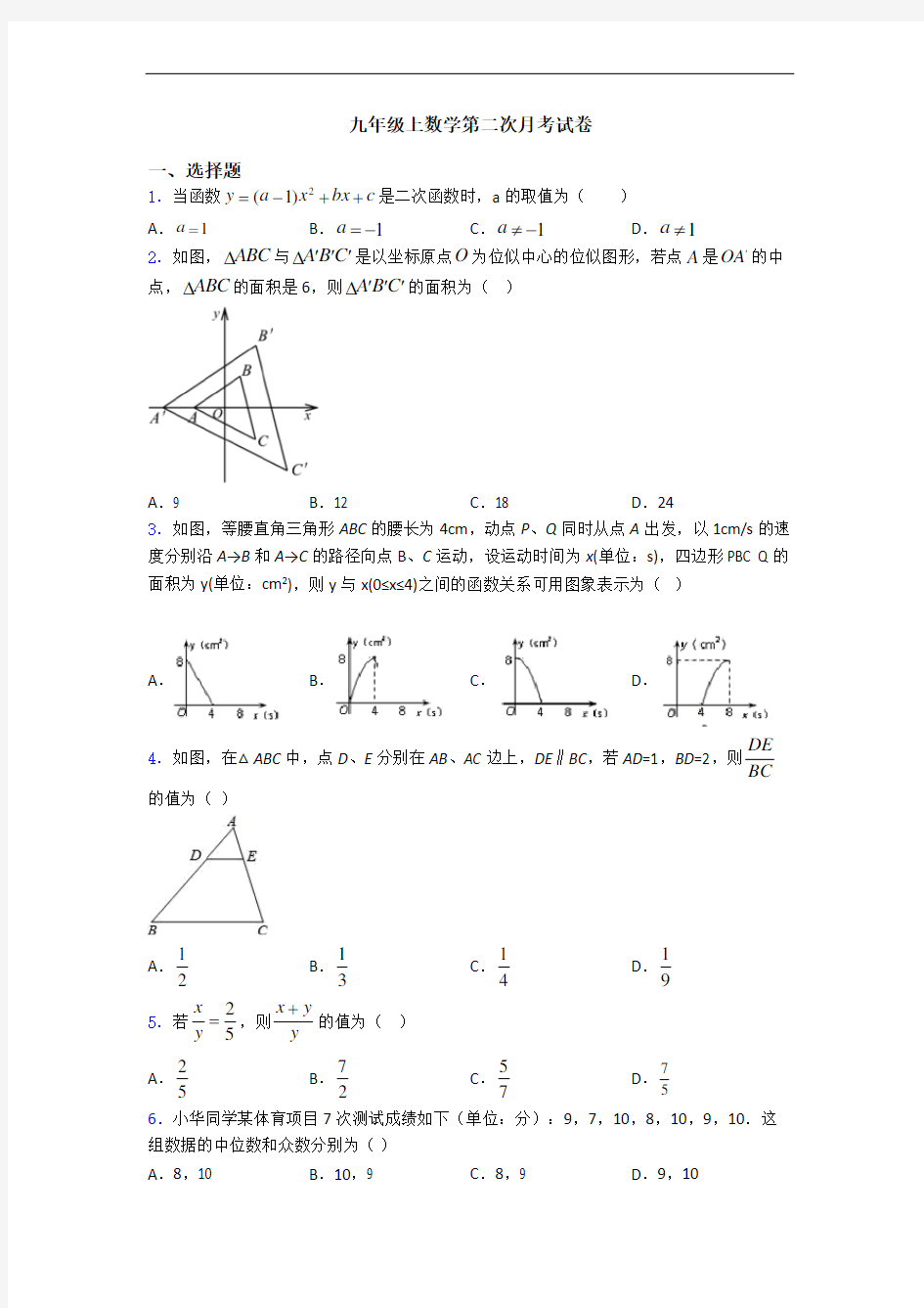 九年级上数学第二次月考试卷