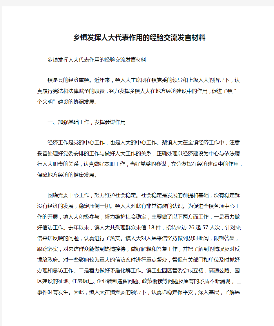 乡镇发挥人大代表作用的经验交流发言材料