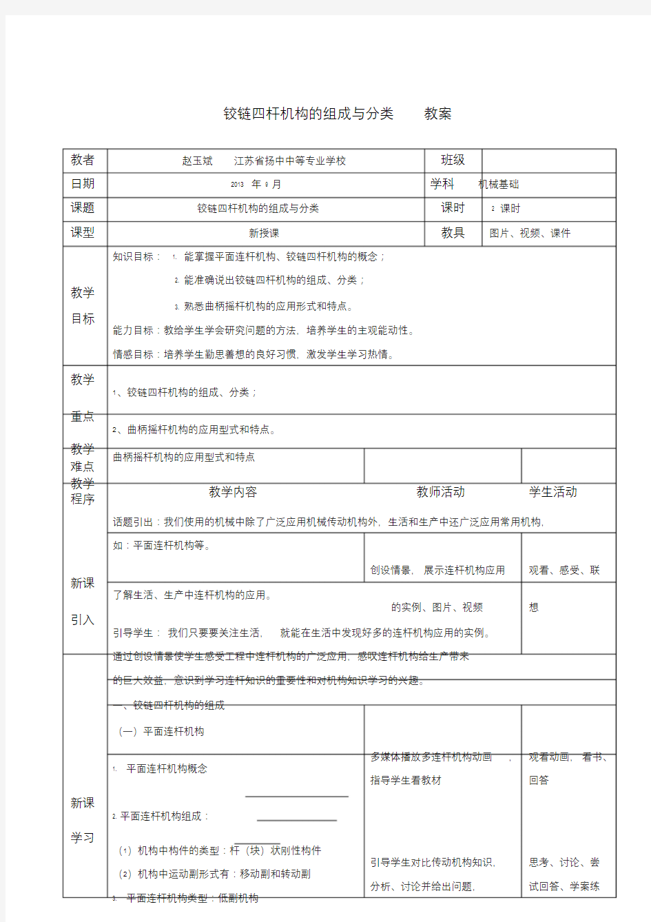 铰链四杆机构的组成与分类教案.doc