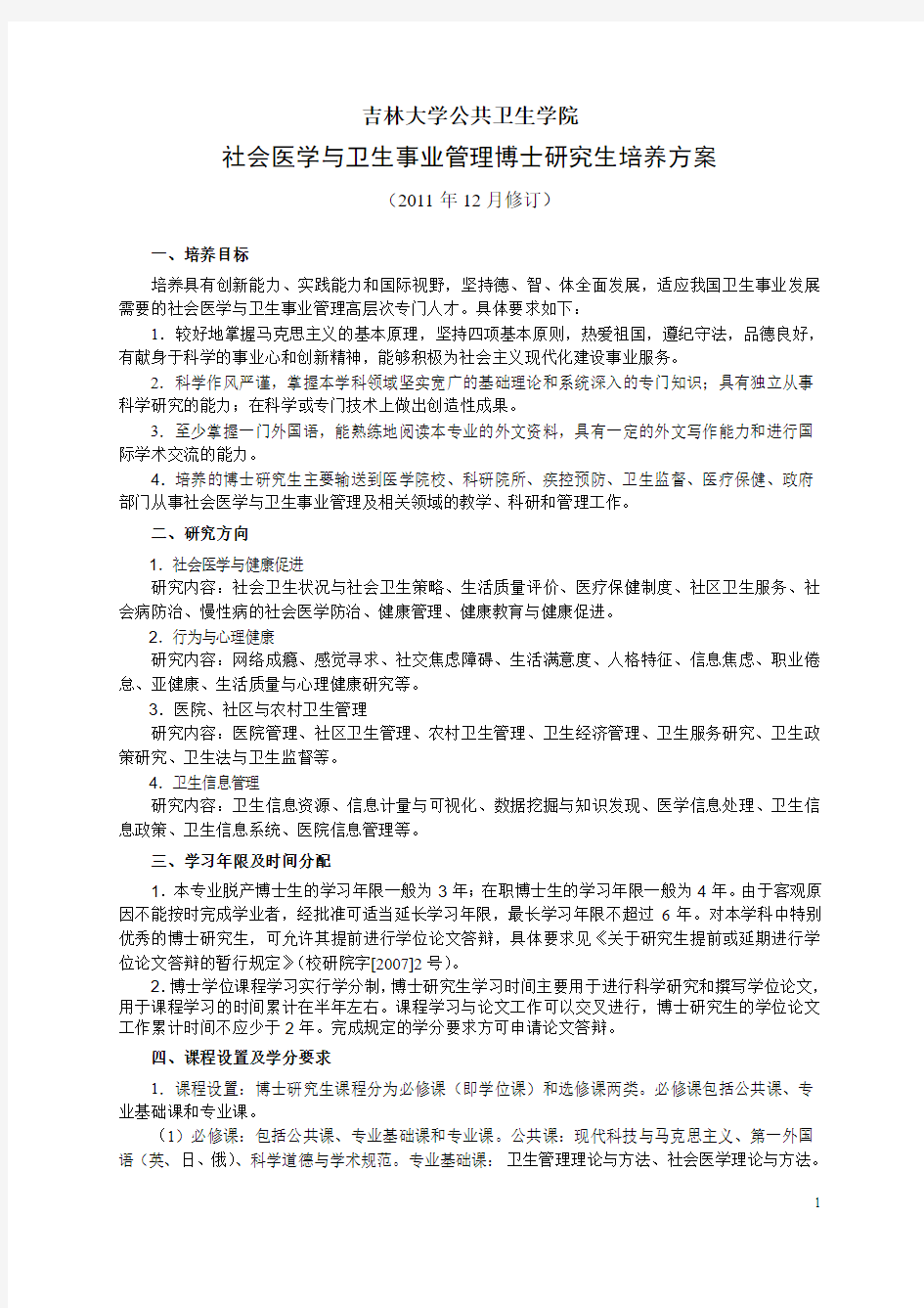 吉林大学放射医学专业硕博连读研究生培养方案-吉林大学公共卫生