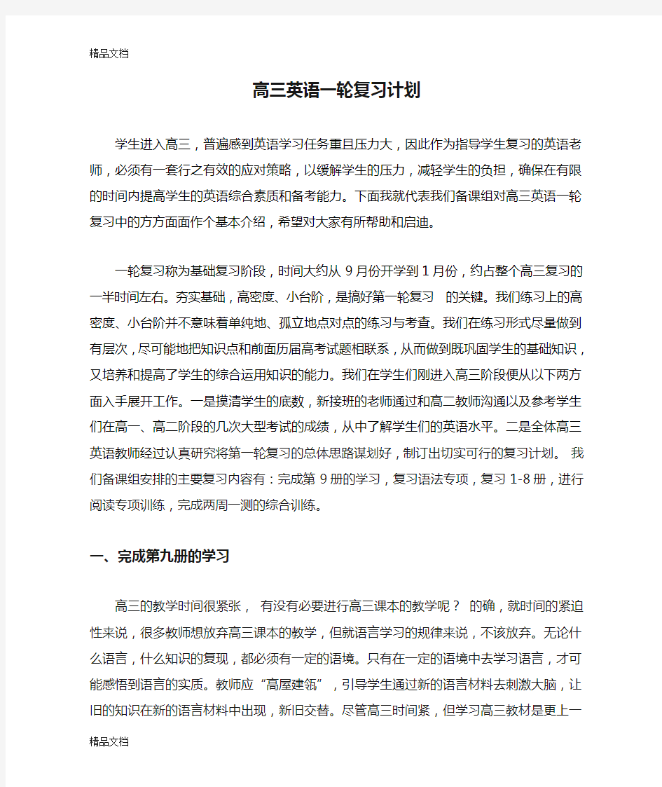 (整理)高三英语一轮复习计划