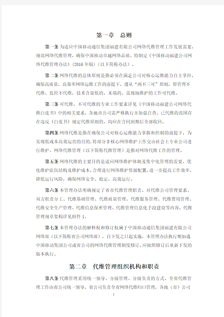中国移动福建公司网络代维管理办法