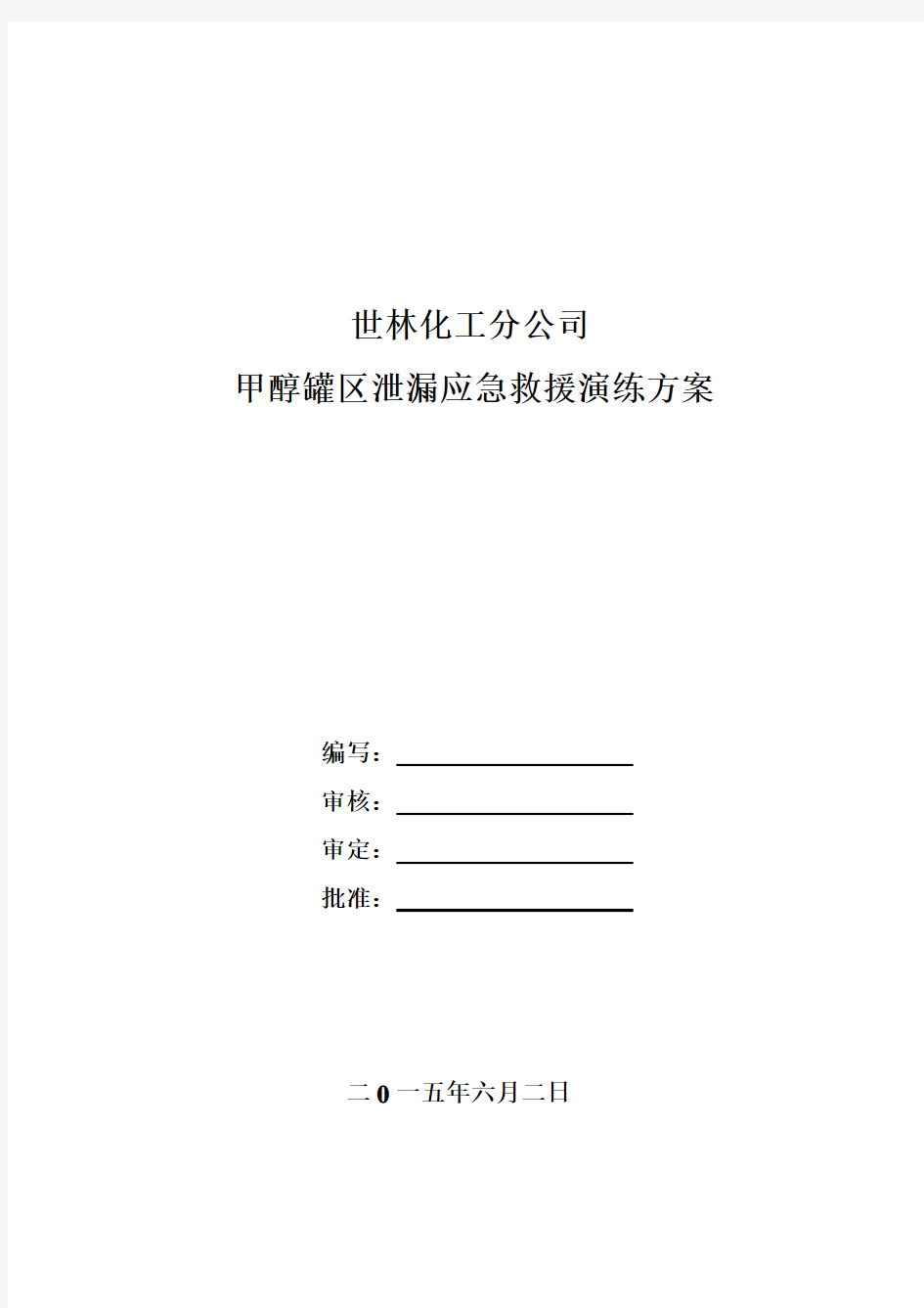 甲醇罐区泄露事故应急预案演练方案