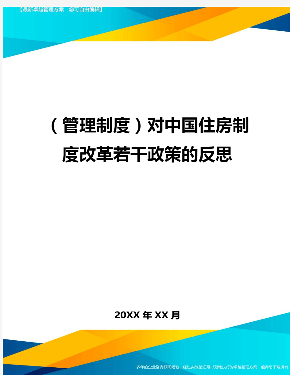 【管理制度)对中国住房制度改革若干政策的反思