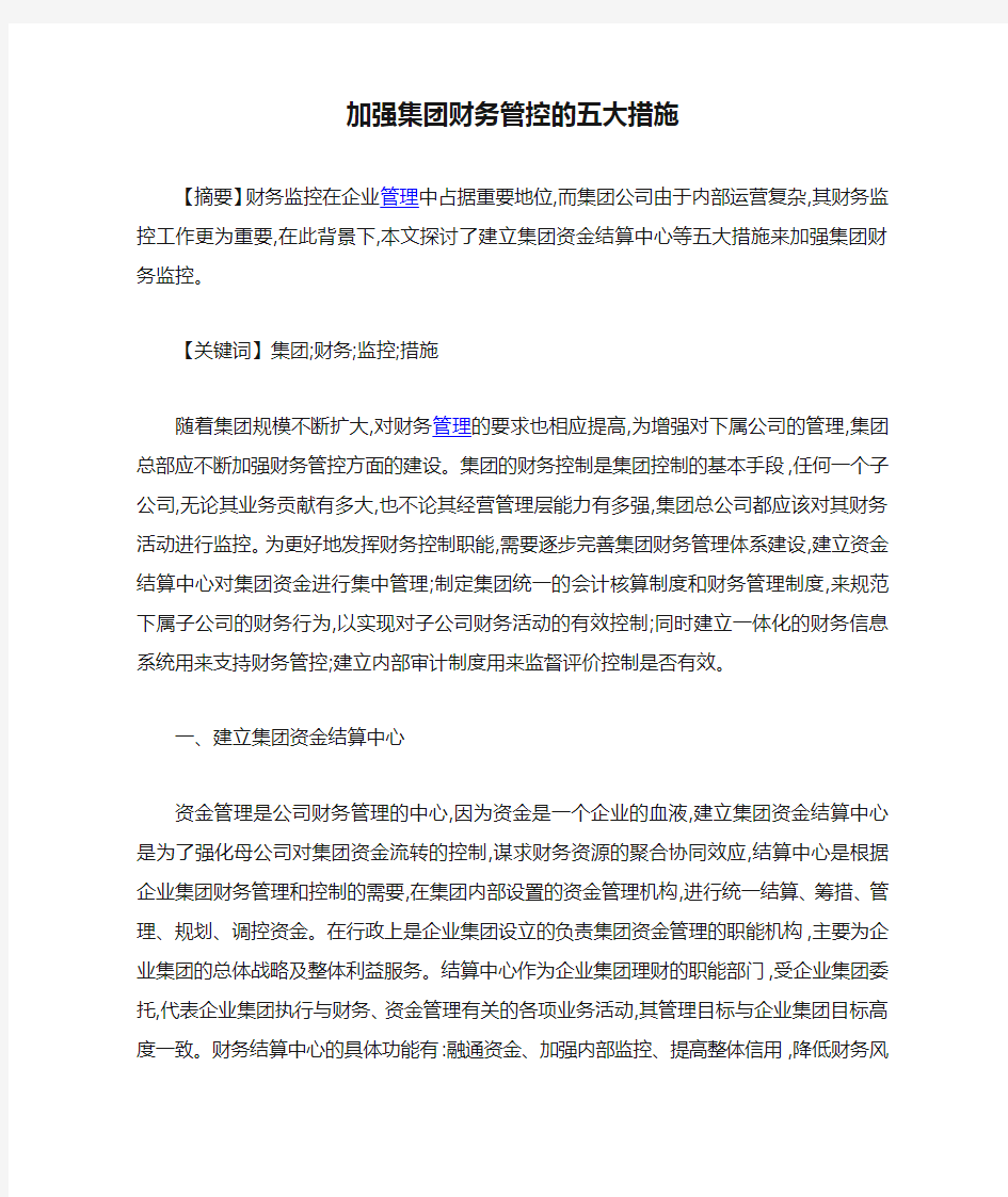 加强集团财务管控的五大措施