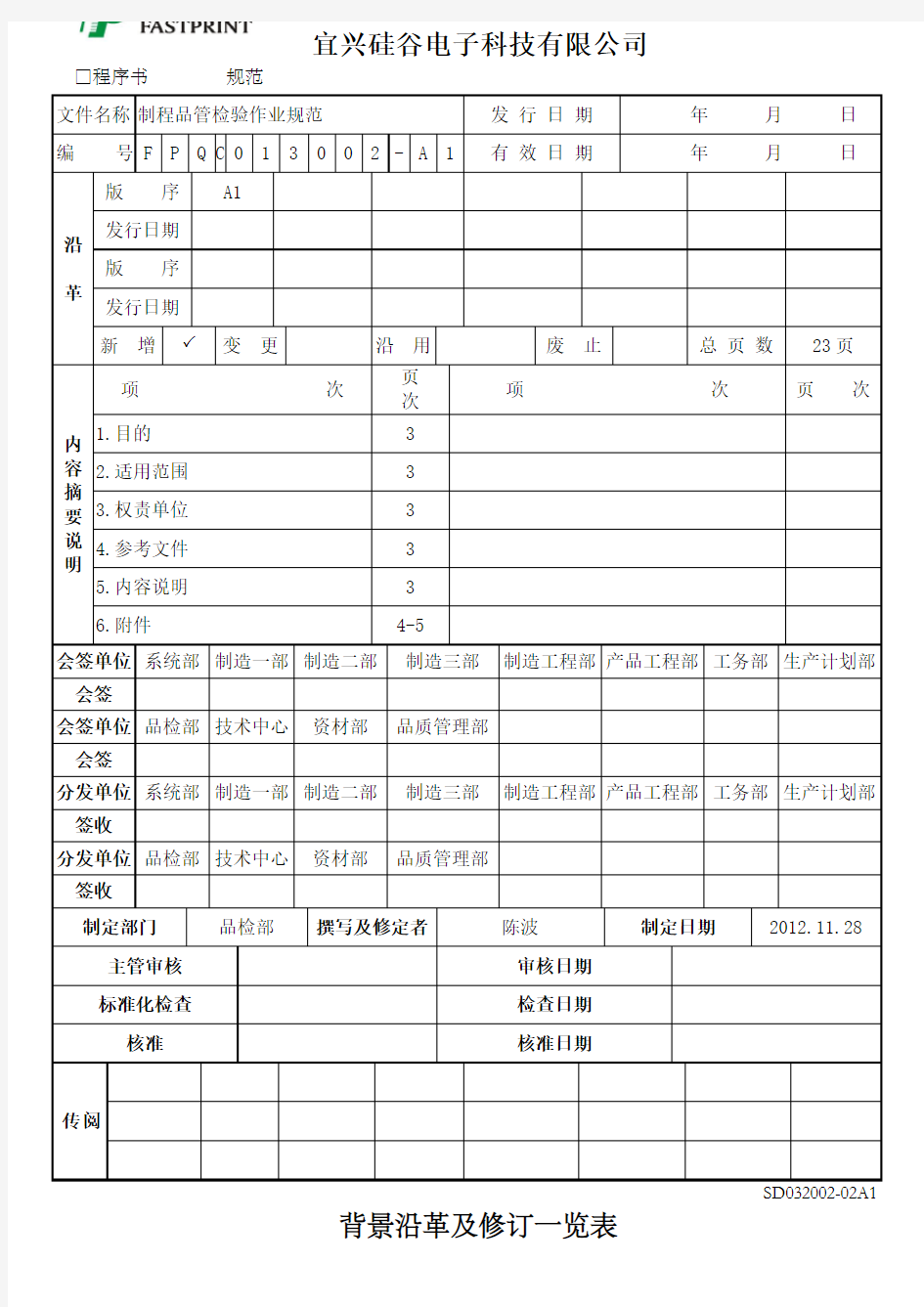 制程品管检验作业规范