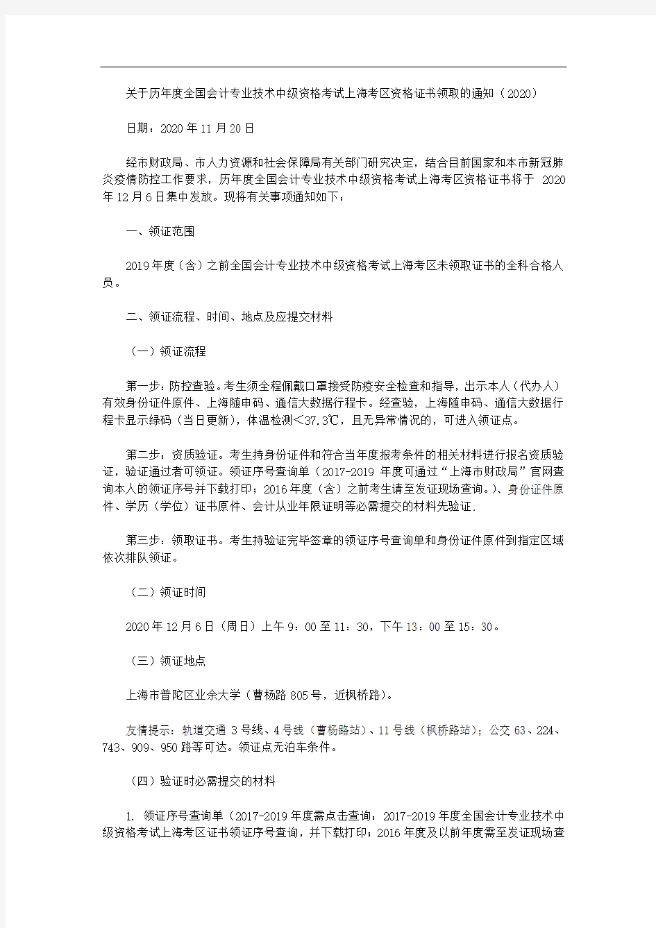 关于历年度全国会计专业技术中级资格考试上海考区资格证书领取的通知(2020)