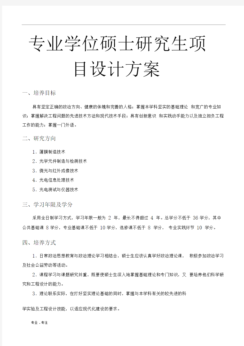 专业学位硕士研究生项目设计方案