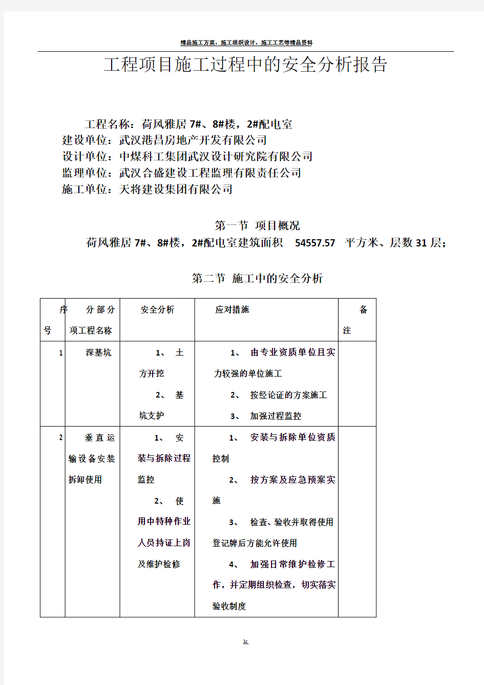 工程项目施工过程中的安全分析报告