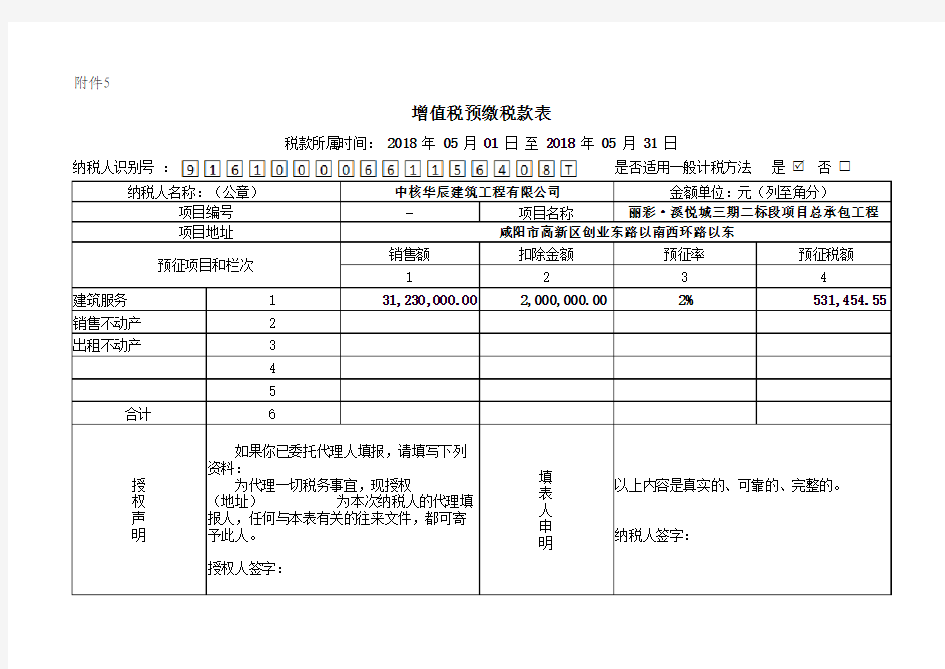 增值税预缴税款表