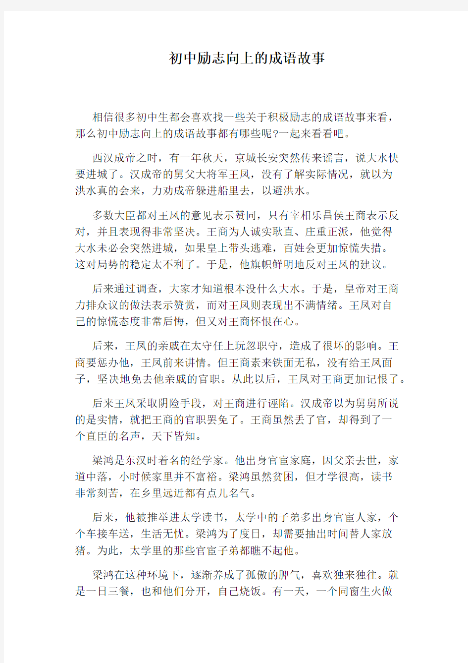 初中励志向上的成语故事