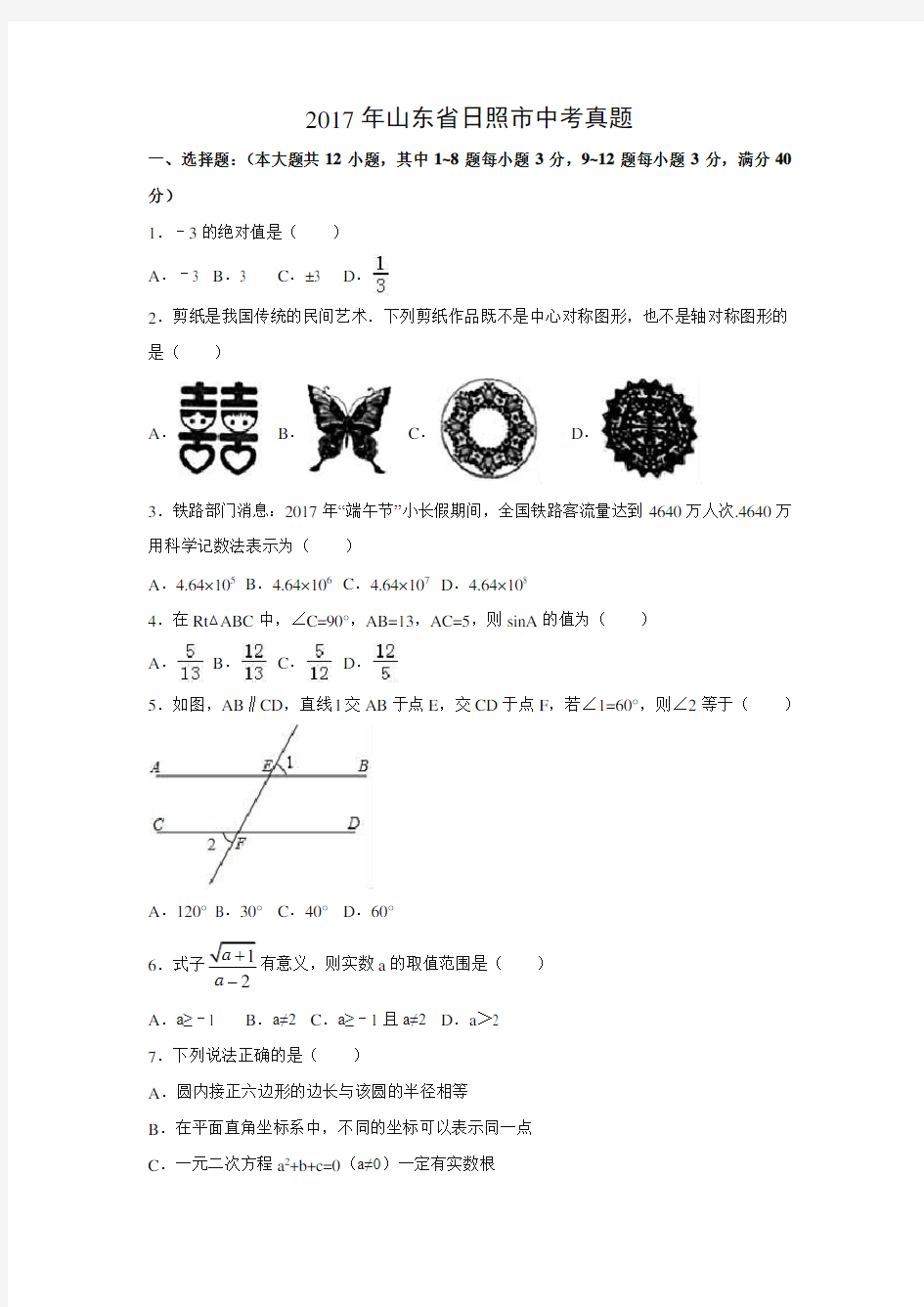 【数学】2017年山东省日照市数学中考真题(解析版)