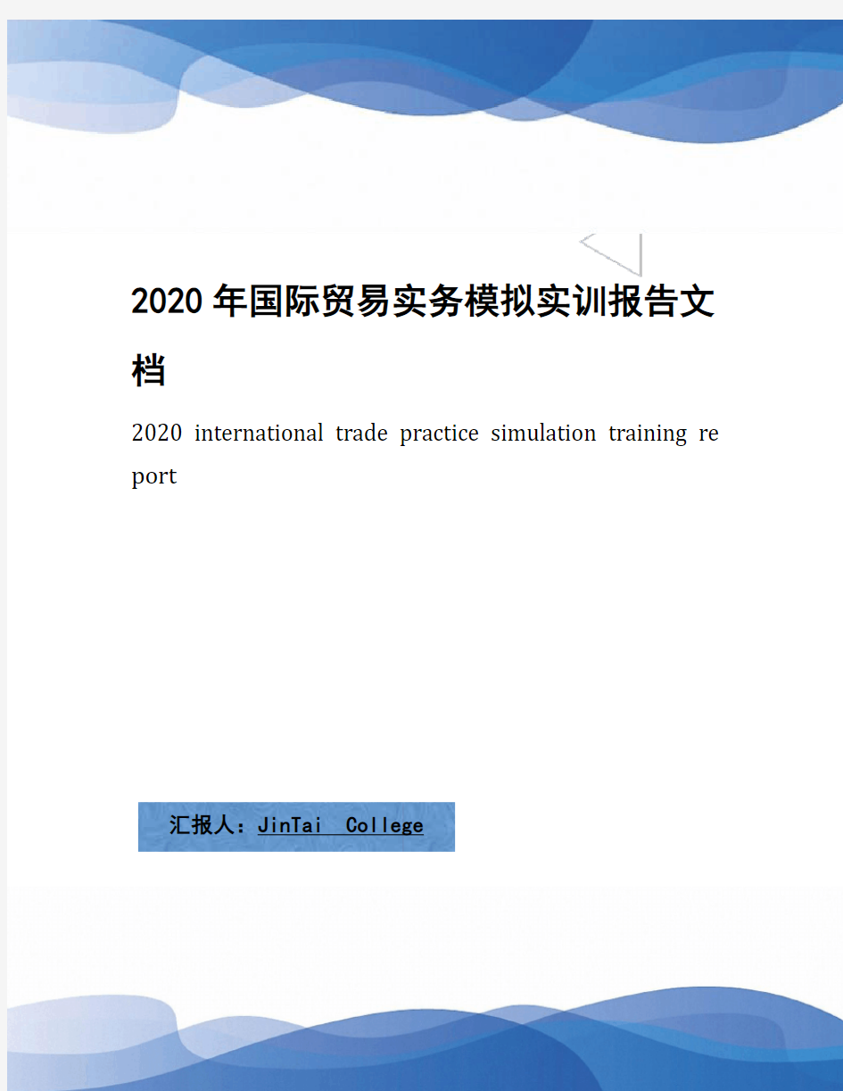 2020年国际贸易实务模拟实训报告文档