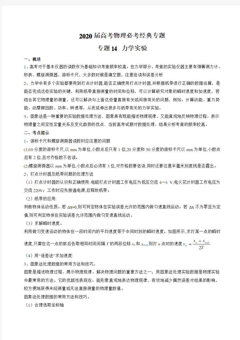 2020届高考物理必考经典专题 专题14 力学实验(含解析)