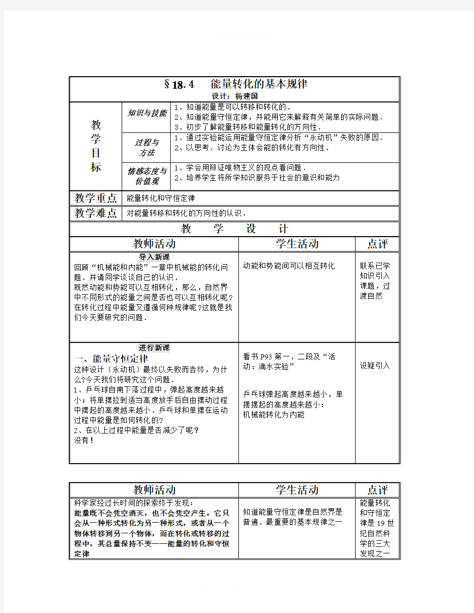 【精选】苏科版初中物理九下18.4《能量转化的基本规律》WORD教案3-物理知识点总结