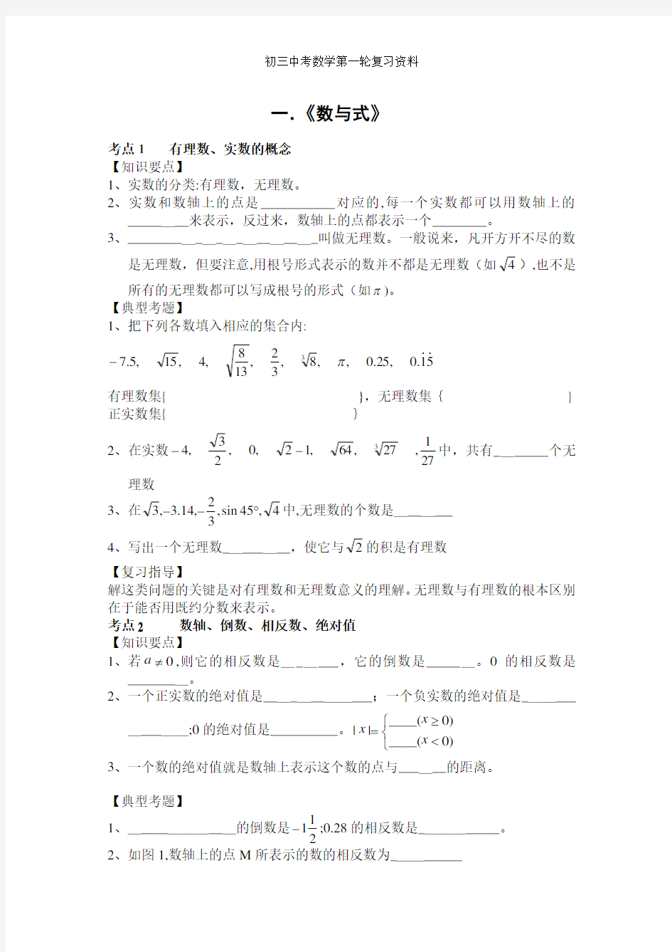 初三中考数学第一轮复习资料