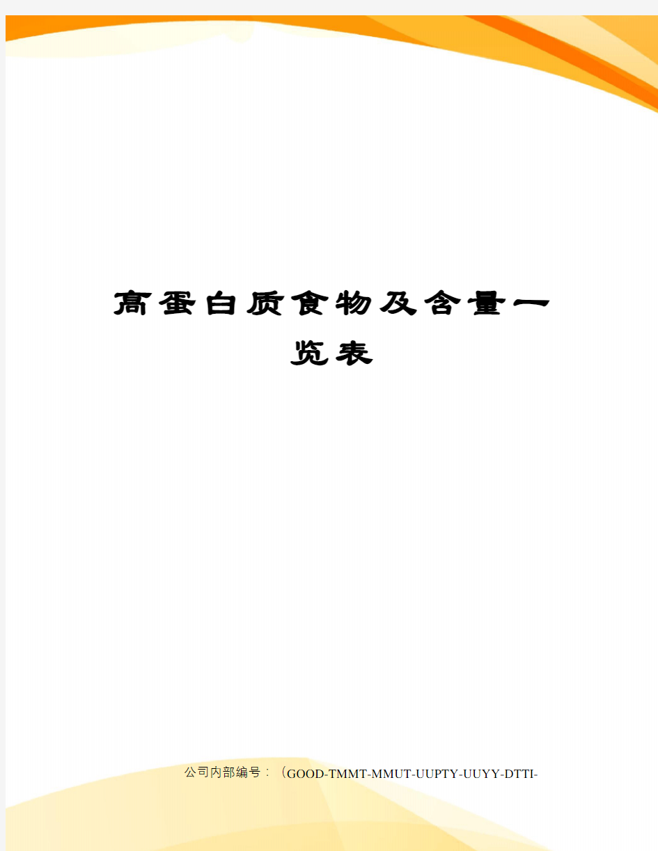 高蛋白质食物及含量一览表