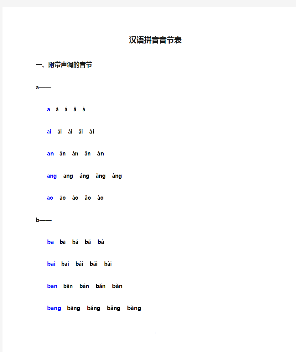 汉语拼音音节表附带声调和不带声调的音节