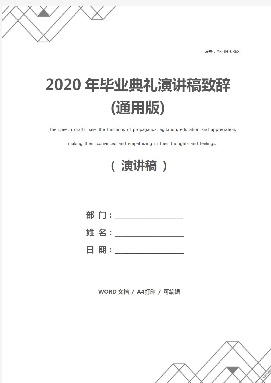 2020年毕业典礼演讲稿致辞(通用版)