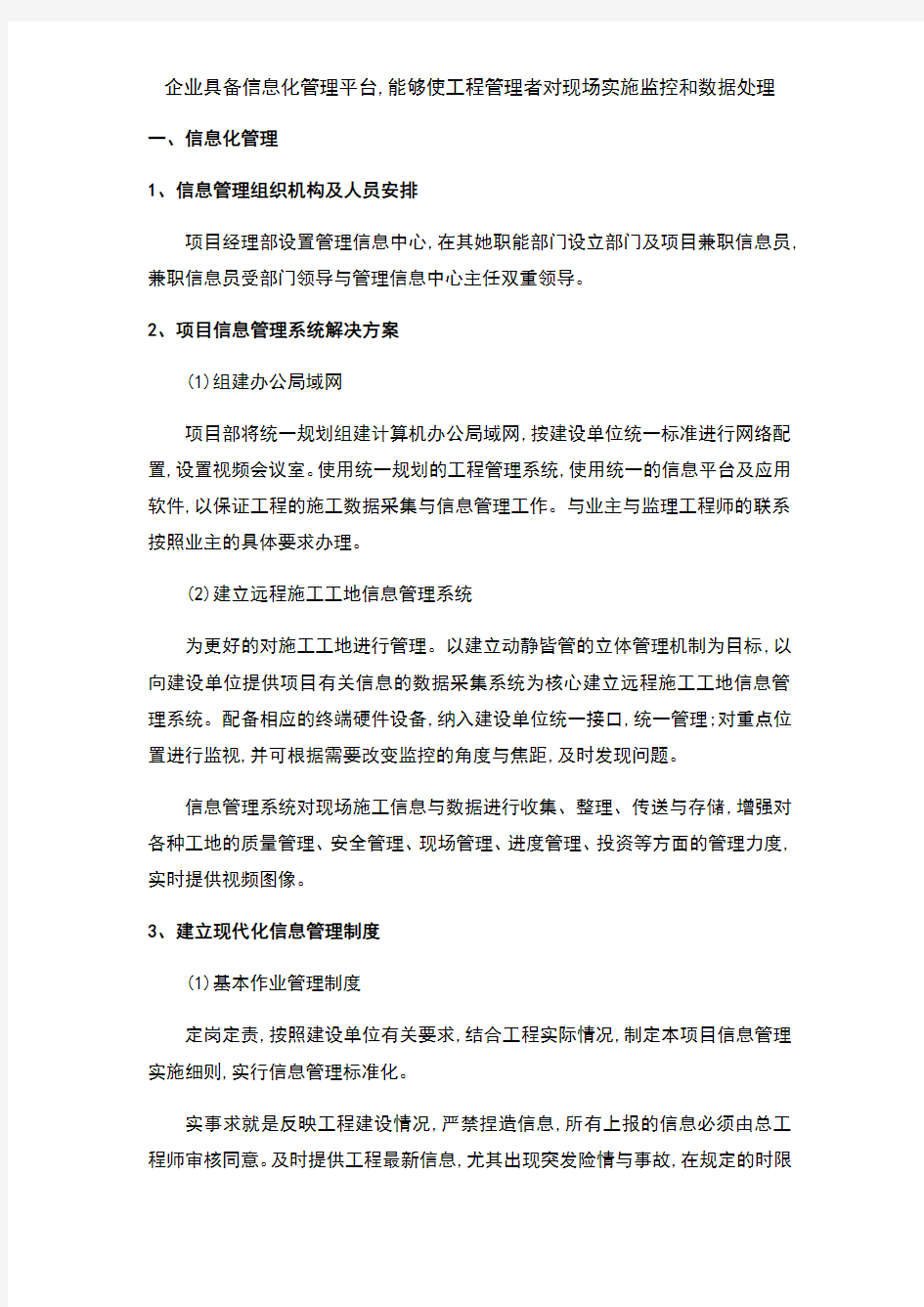 企业具备信息化管理平台,能够使工程管理者对现场实施监控和数据处理