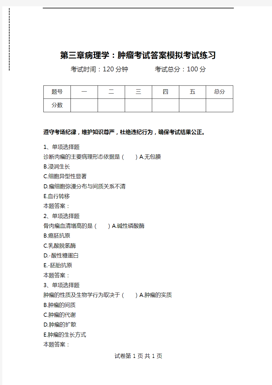 第三章病理学：肿瘤考试答案模拟考试练习.doc