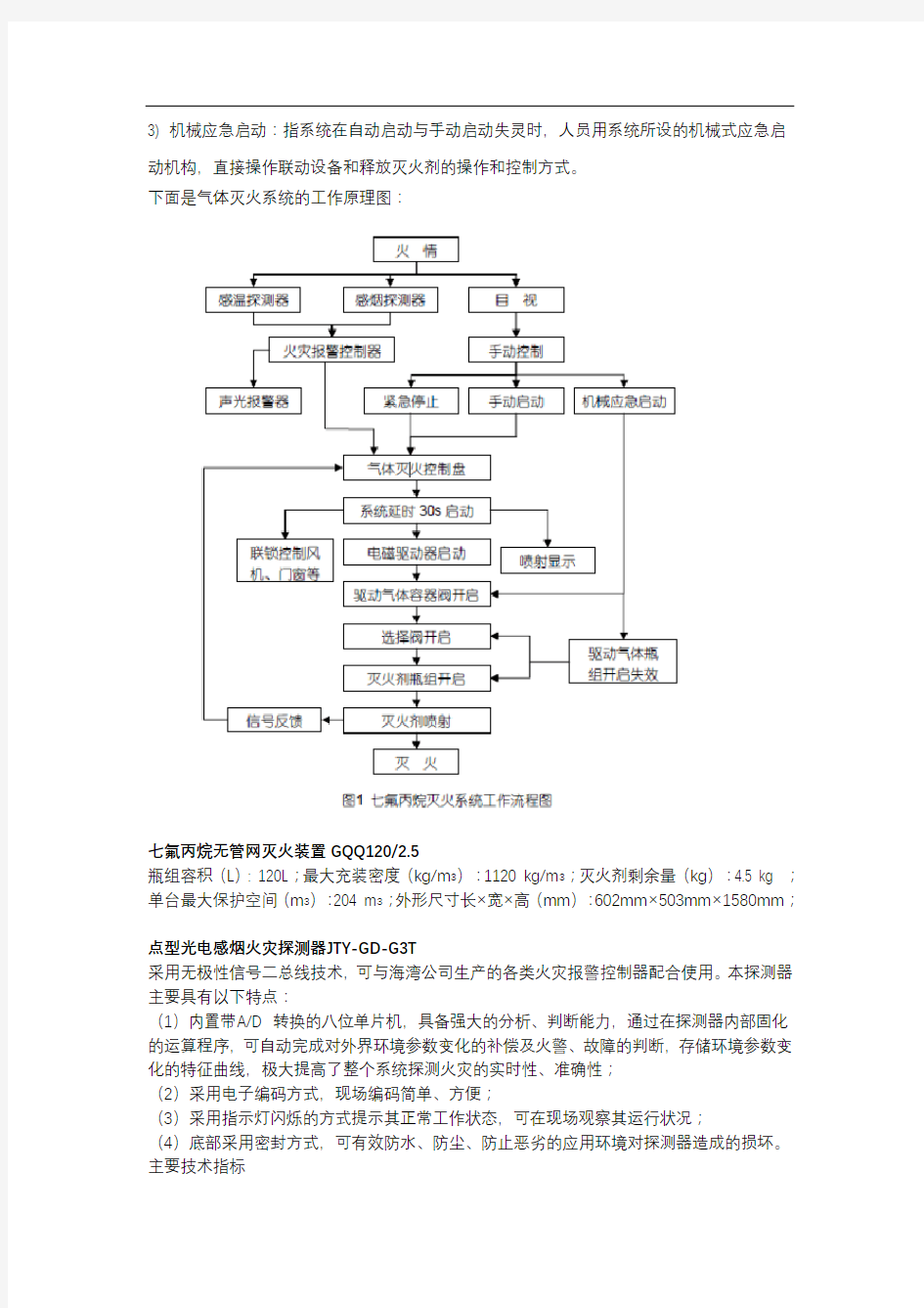 机房气体灭火系统