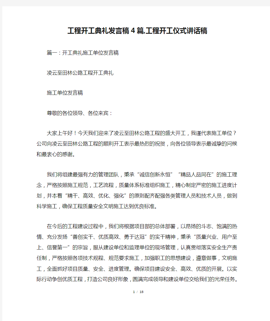 工程开工典礼发言稿4篇,工程开工仪式讲话稿