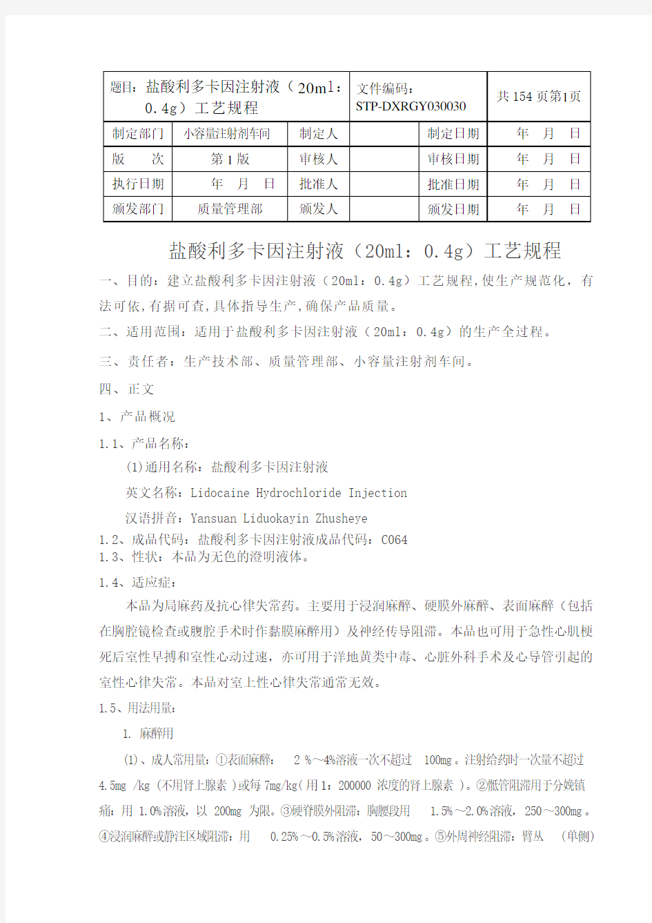 利多卡因注射液工艺规程