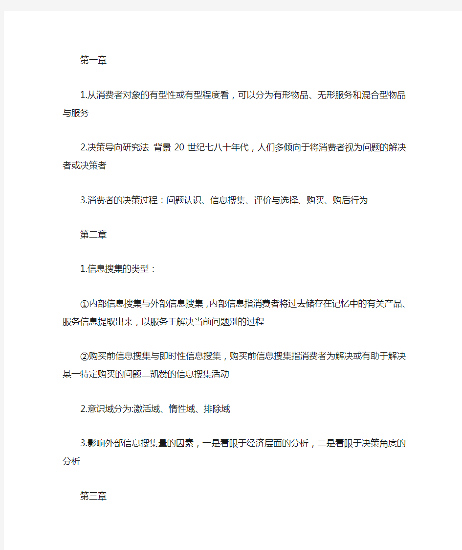 消费者行为学复习大纲