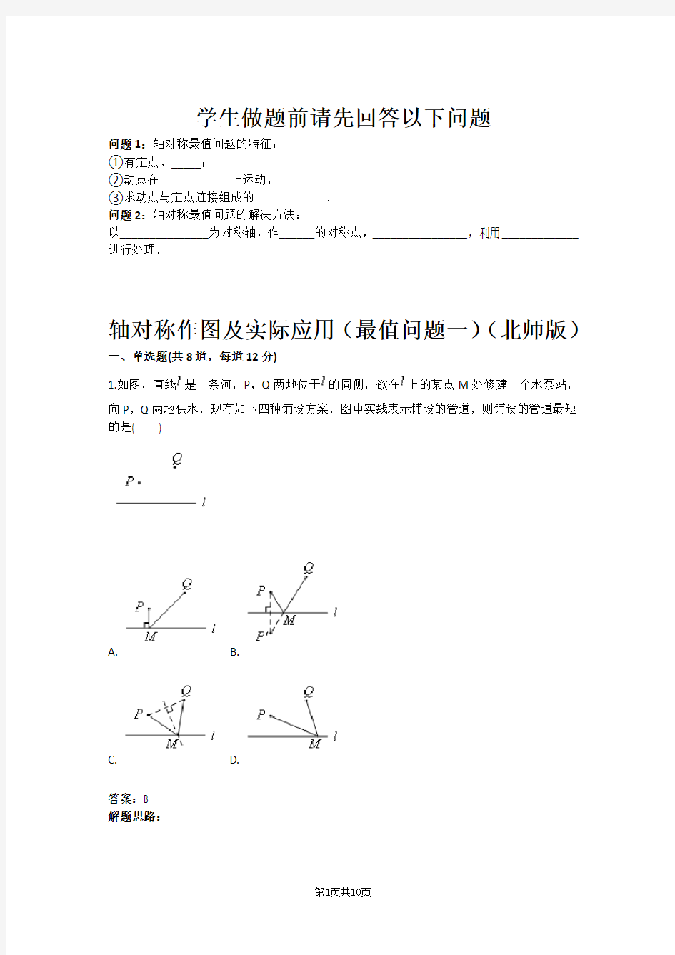 轴对称作图及实际应用(最值问题一)(北师版)(含答案)