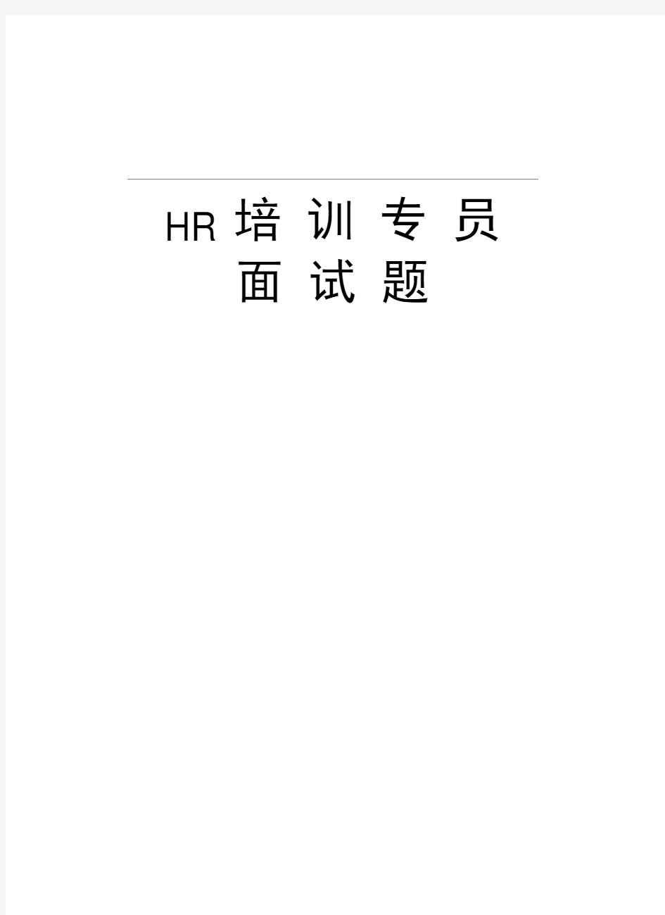 HR培训专员面试题复习课程