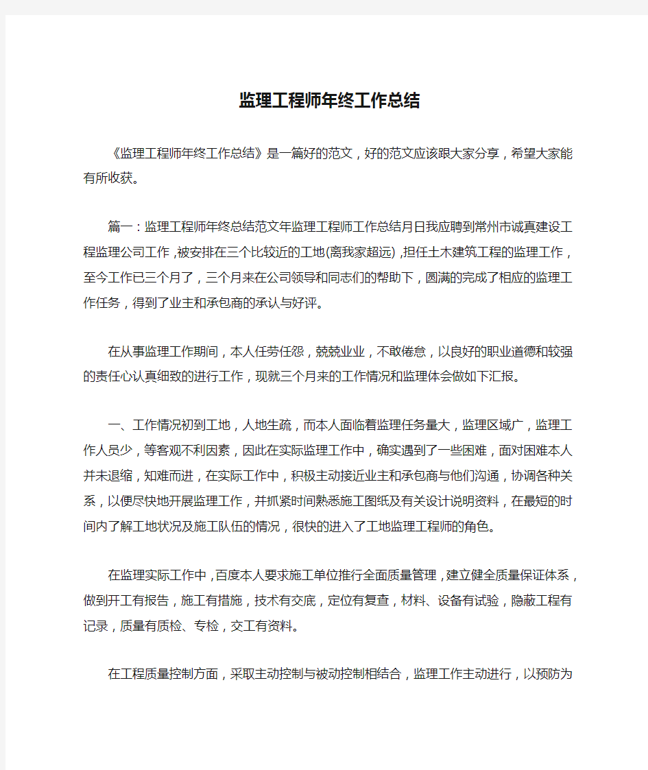 监理工程师年终工作总结