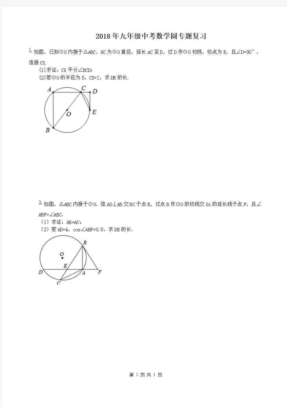 2018年人教版九年级中考数学圆专题复习题 (含答案)