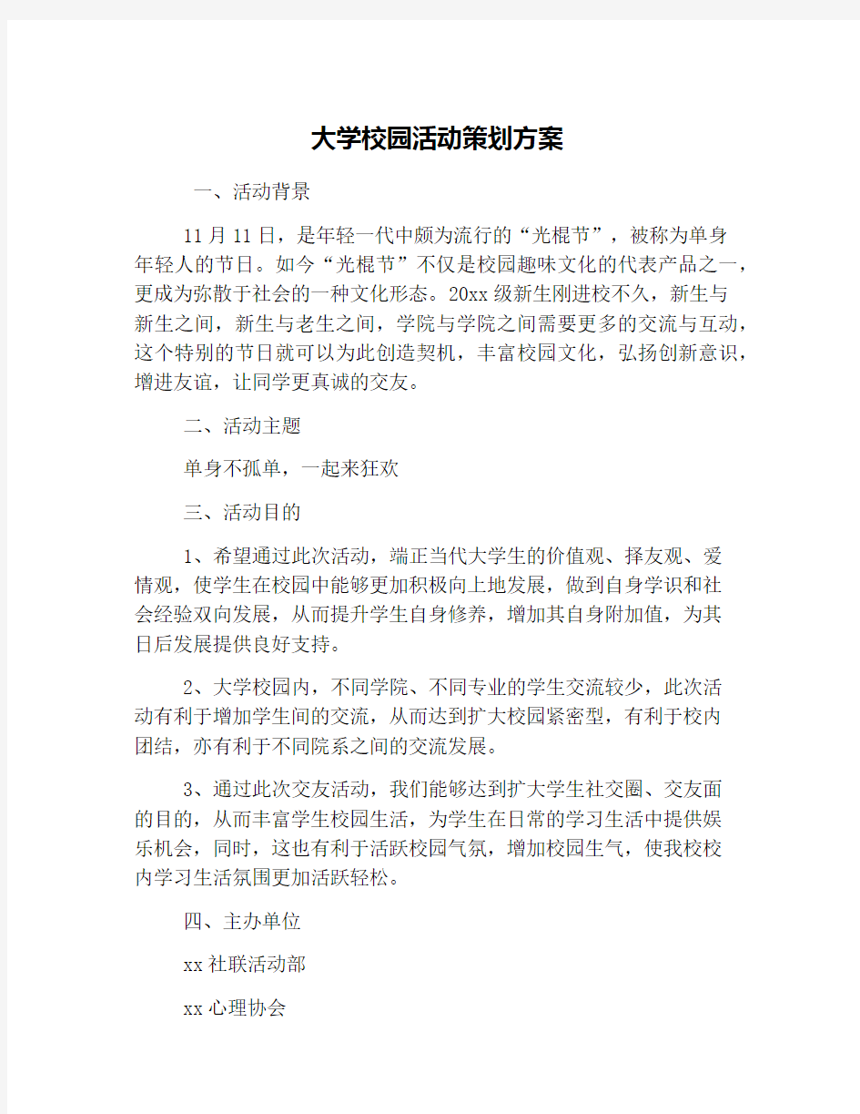 大学校园活动策划方案.doc