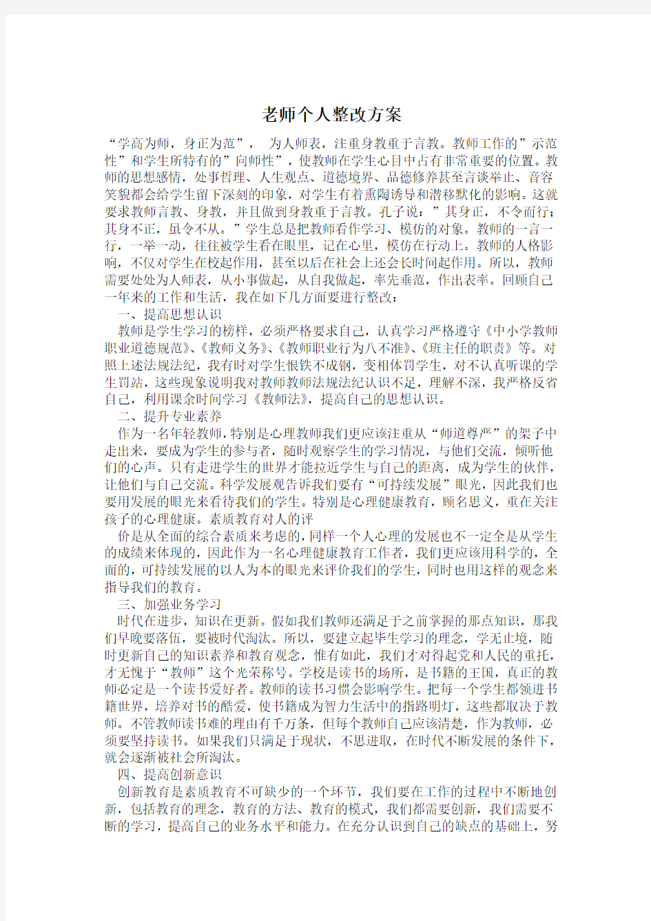 老师个人整改方案