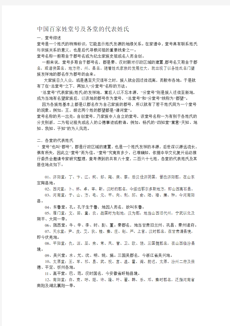 中国百家姓堂号及各堂的代表姓氏.