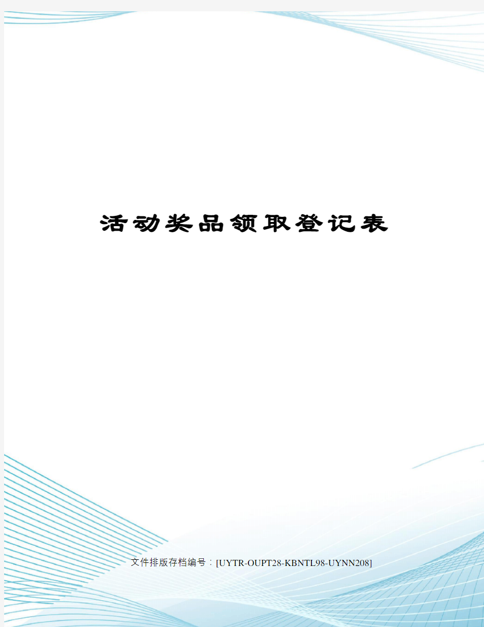 活动奖品领取登记表