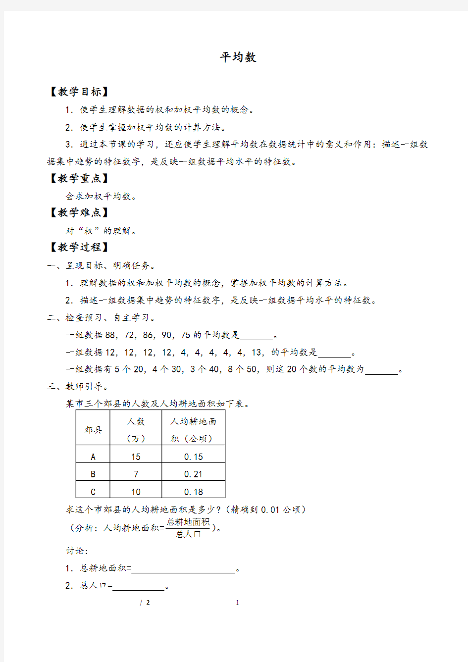 平均数教学设计