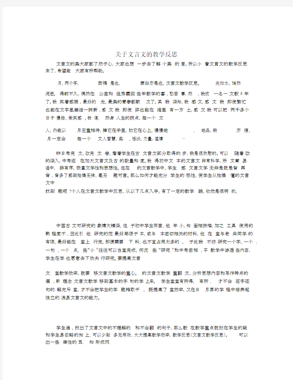 关于文言文的教学反思.docx