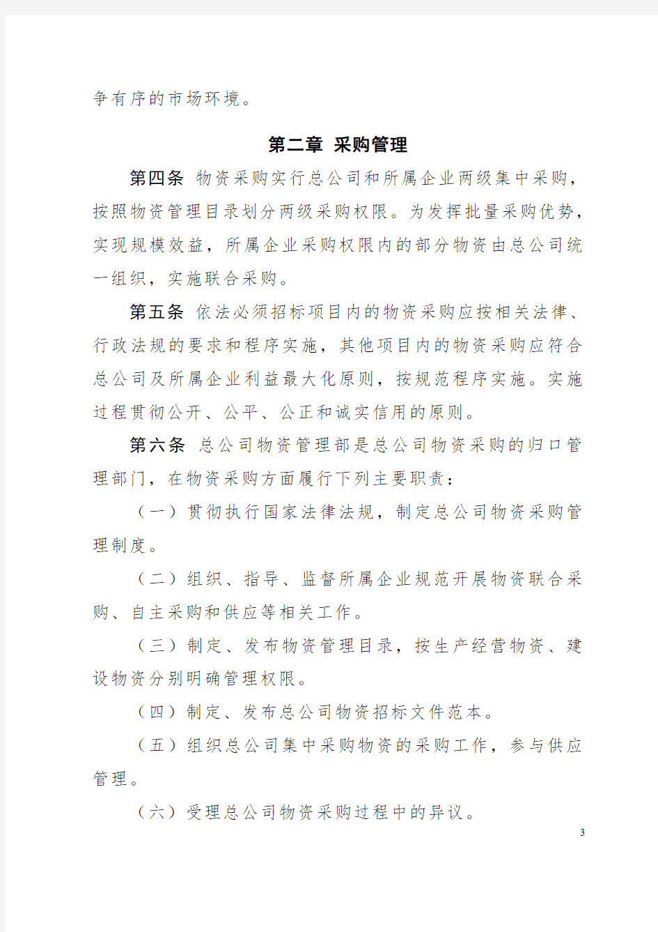 《中国铁路总公司物资采购管理办法》(2015)63